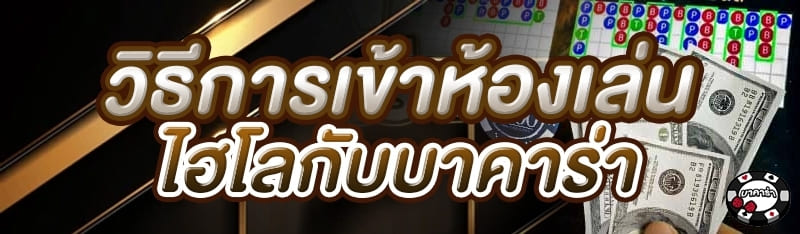 วิธีการเข้าห้องเล่นไฮโลกับบาคาร่า