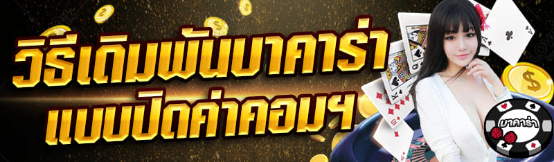 วิธีเดิมพันบาคาร่าแบบปิดค่าคอมฯ