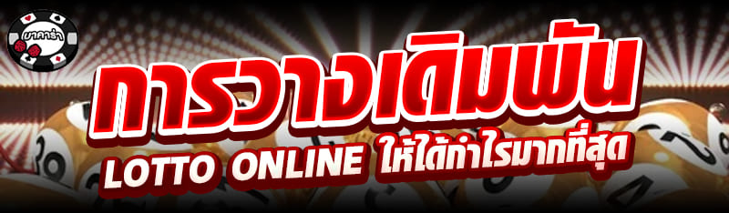 การวางเดิมพัน Lotto Online ให้ได้กำไรมากที่สุด