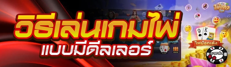 วิธีเล่นเกมไพ่แบบมีดีลเลอร์