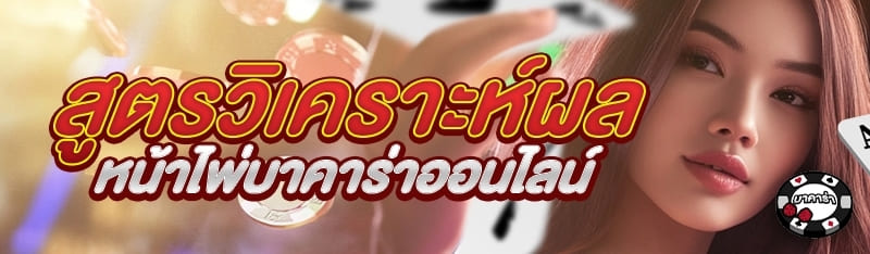 สูตรวิเคราะห์ผลหน้าไพ่บาคาร่าออนไลน์