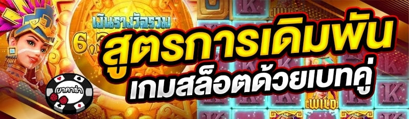 สูตรการเดิมพันเกมสล็อตด้วยเบทคู่