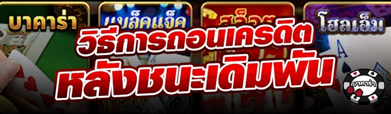 วิธีการถอนเครดิตหลังชนะเดิมพัน