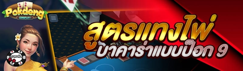 สูตรแทงไพ่บาคาร่าแบบป็อก 9