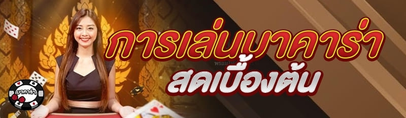 การเล่นบาคาร่าสดเบื้องต้น